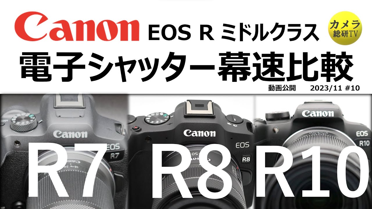 Canon Mid-Class Electronic Shutter Curtain Speed ​​Comparison #10