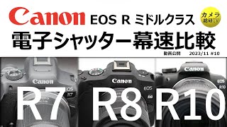 Canon Mid-Class Electronic Shutter Curtain Speed ​​Comparison #10