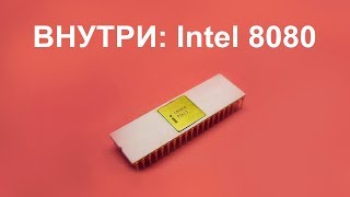 Внутри Cpu: Intel 8080