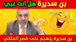 هههه بن سديرة يلعق على أن هناك انقلاب في قصر الملكي هههه ?? بن_سديرة الملك الصحراء_المغربية