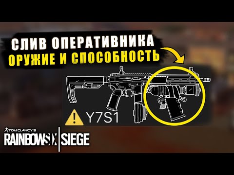 Слив ОПЕРАТИВНИК 7 Года FLUBBER - СПОСОБНОСТЬ И ОРУЖИЕ | ИВЕНТ High Calibre Rainbow Six Siege