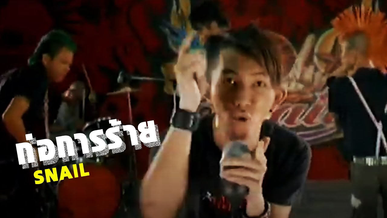 ปกเพลง ก่อการร้าย — SNAIL