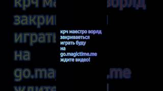 закритие mc.maestroworld.fun