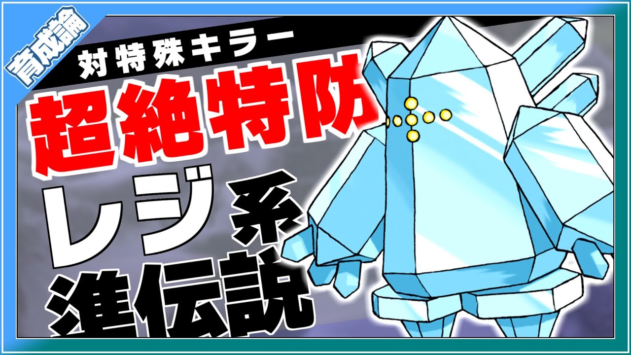 特殊耐久が異常に高い 特殊キラーレジアイス育成論対策 性格 技構築 戦い方 徹底解説 ポケモン剣盾 冠の雪原 Youtube