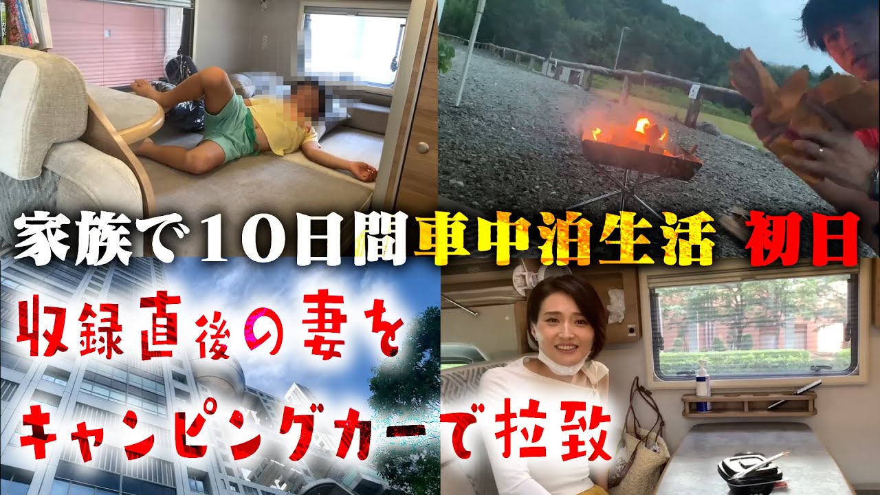 家族とキャンピングカー生活始めました。【初日】/フジテレビ前で金子恵美を拉致/息子、人生初の車中泊