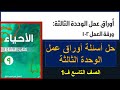 أوراق عمل الوحدة الثالثة كتاب الاحياء الصف التاسع الفصل الاول كتاب النشاط حل الأسئلة 