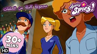 رحلات أوروبية فاشلة - الموسم 4-6 ✨ حلقات كاملة 🌸 Totally Spies! Arabic