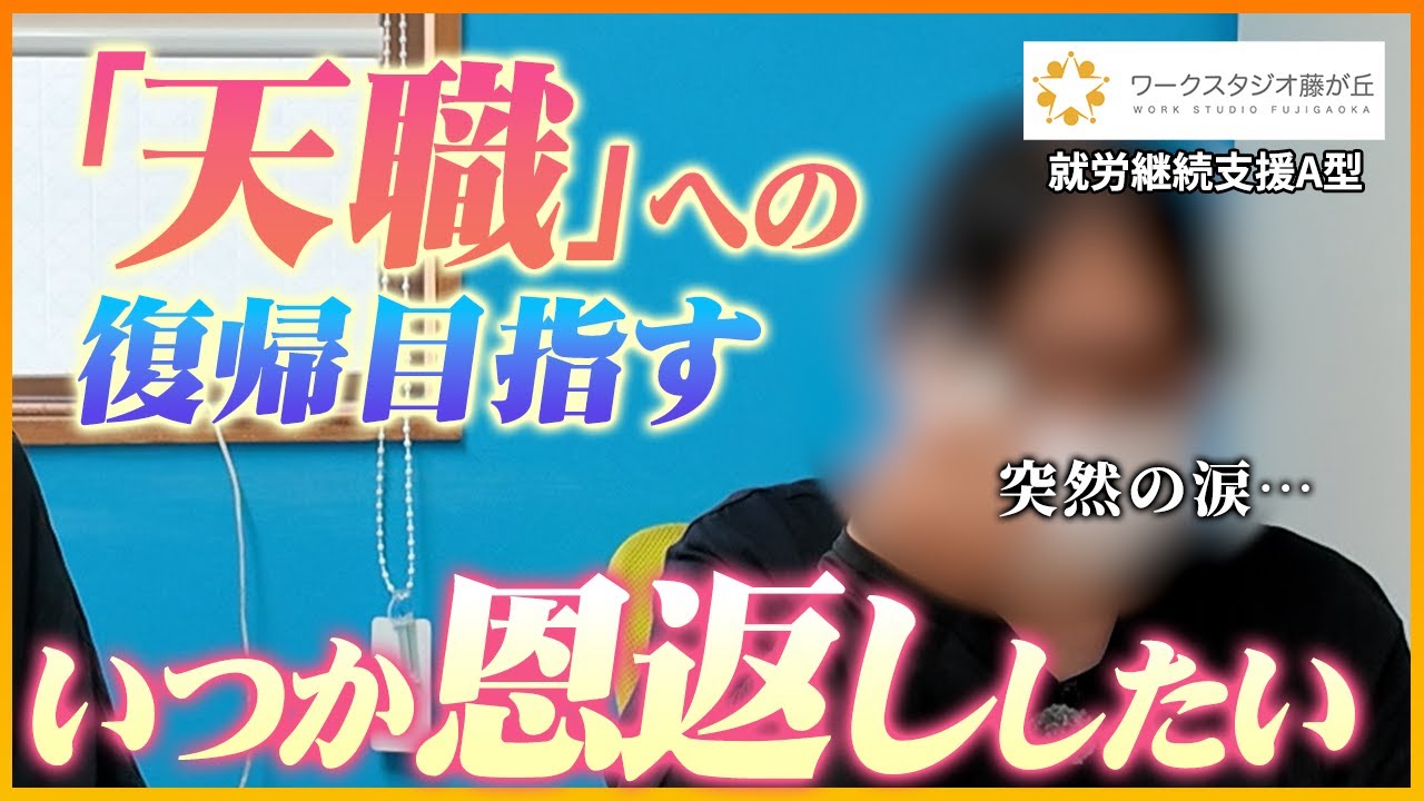 涙の理由とは…。「天職」介護職への復帰を目指して