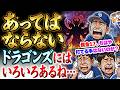【 交流戦】痛恨の細川牽制死…直倫コーチ全面謝罪、涌井好投も打線がまるで対応できずいよいよ借金17【ライブ】