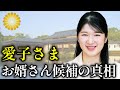 愛子さまのお婿さん候補と噂されてる賀陽家とは【皇室】