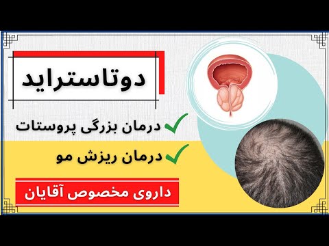 درمان ریزش مو با الگوی مردانه و بزرگ شدن پروستات با داروی دوتاستراید