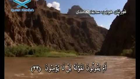 سورة الطور ته‌فسیری كوردی Surah At Tur Kurdish