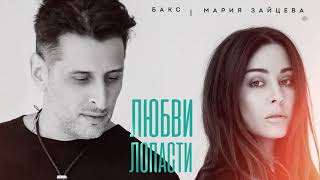 БАКС & Мария Зайцева - Любви Лопасти