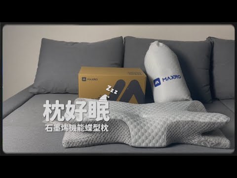 品牌形象-小編推薦-MAXRO 枕好眠石墨烯機能蝶型枕