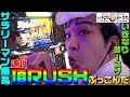 サラリーマン番長で速攻で頂RUSHぶっこんできた|1GAMEいきなりヨースケ#40【パチスロ・スロット】