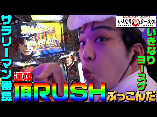 ちょうさん、長さんが見てます！今こそベテランの力でチームを一つに！ サラ番で速攻頂RUSH｜1GAMEいきなりヨースケ#40 - YouTube
