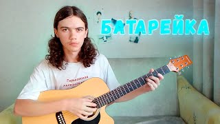 Батарейка на гитаре