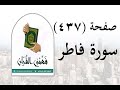تفسير سورة فاطر صفحة 437 فهمني القرآن الشيخ عماد أحمد 