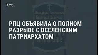 РПЦ объявила о полном разрыве с Вселенским патриархатом / Новости