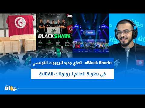 "Black Shark".. A New Challenge for the Tunisian Robot at the World Combat Robot Championship