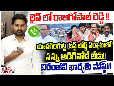 లైవ్ లో రాజగోపాల్ రెడ్డి! | MLA Rajagopal Reddy Big Blast On Yadagirigutta Trust Board Committe