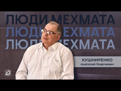 Кушниренко Анатолий Георгиевич