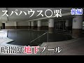 【廃墟探索】日帰り温泉施設「スパハウス○栗」・後編 ~ 暗闇の地下プール&フロント裏 ~ 【日本の廃墟】