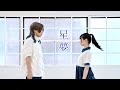 【足太ぺんた・ゲッツ】星、夢 / 寺田寅彦 踊ってみた【KATARI】