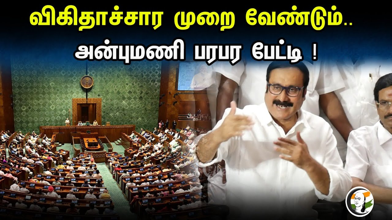விகிதாச்சார முறை வேண்டும்..  அன்புமணி பரபர பேட்டி ! | Anbumani pressmeet | Pmk | Bjp | modi