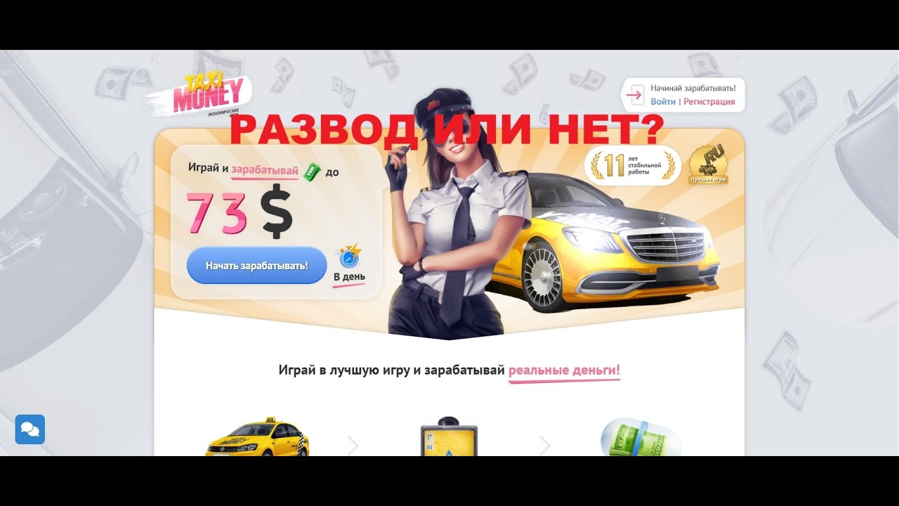 Taxi Money — отзывы об игре. Можно ли заработать?