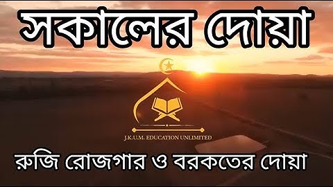 Morning Adhkar (أذكار الصباح) Daily Supplications for Barakah & Inner Tranquility | J.K.U.M.