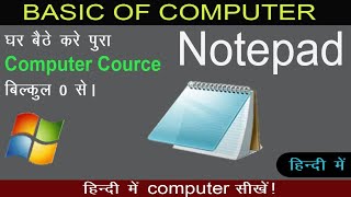 Learn basic computer in hindi || notepad || notepad कैसे use करते हैं ||