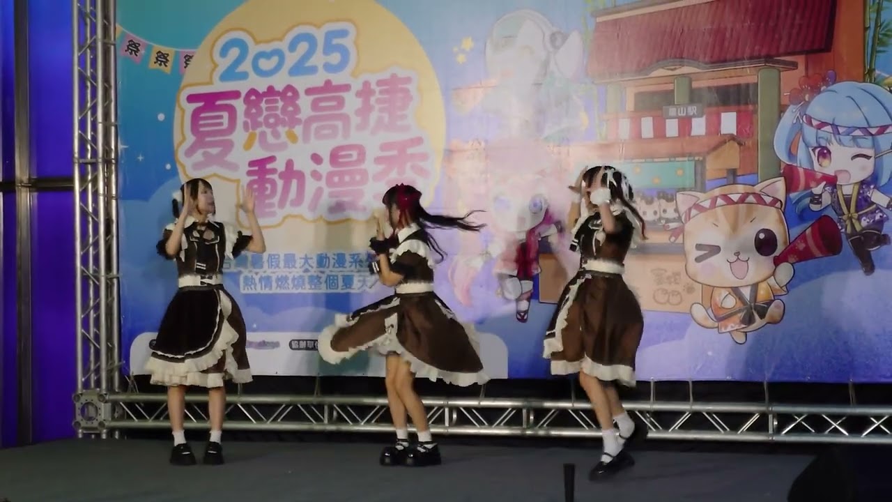 2025夏戀高捷動漫祭 8月動漫市集 8/30 姬露朵女僕表演 愛♡スクリ～ム！/AiScReam