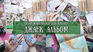 ПОЧЕМУ ТАК ДОРОГО? материалы для Джанк - АЛЬБОМА! SCRAPBOOKING