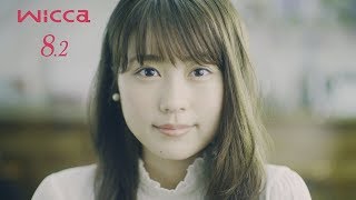 有村架純に“8.2秒”見つめられドキドキ！ 「wicca」動画が公開