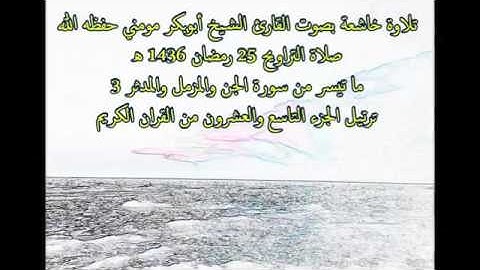 تلاوة خاشعة للقارئ الشيخ أبوبكرمومني صلاة التراويح 25 رمضان 1436 I سورة الجن والمزمل والمدثر 3