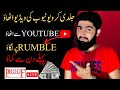Earn money from Rumble by Reuploading | Rumble App se Paise Kaise Kamaye in urdu , hindi