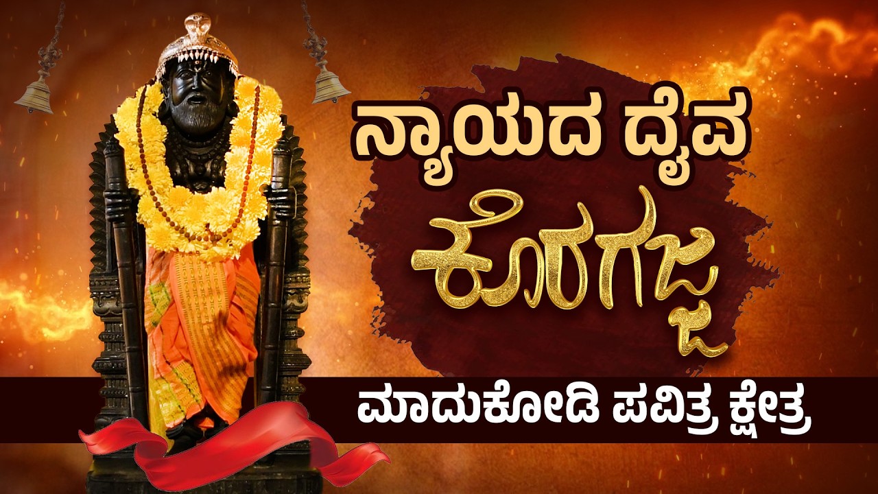 ಅಮ್ಮುಂಜೆಯ ಮಾದುಕೋಡಿ ಕೊರಗಜ್ಜ ಕ್ಷೇತ್ರದ ಮಹಿಮೆ | Madukodi Koragajja Temple | Tulu Nadu | Udayavani