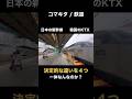 【新幹線vs KTX】日本と韓国の高速鉄道の決定的な違い4選！ 一体どこが異なるのか？