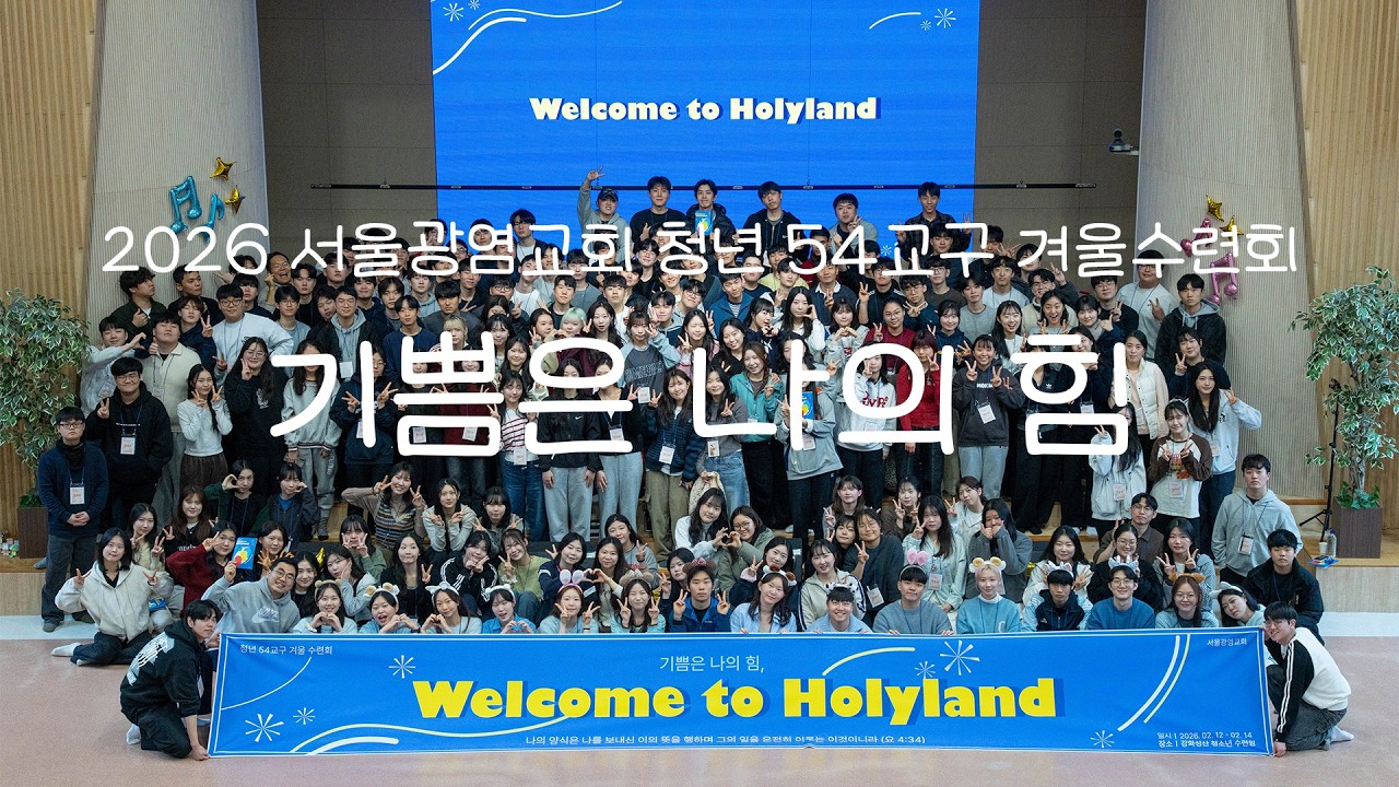 2026 서울광염교회 청년 54교구 겨울수련회 스케치