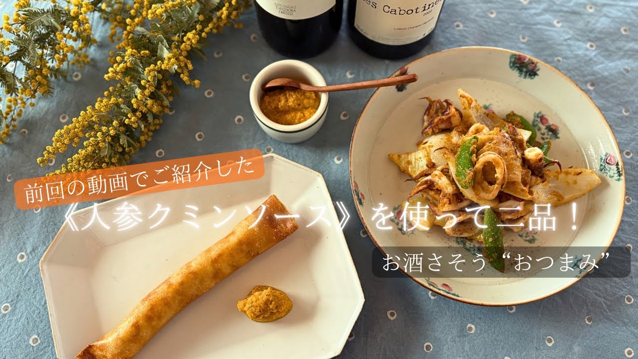 前回の動画の《人参クミンソース》を使って酒さそうおつまみを二品ご紹介します。