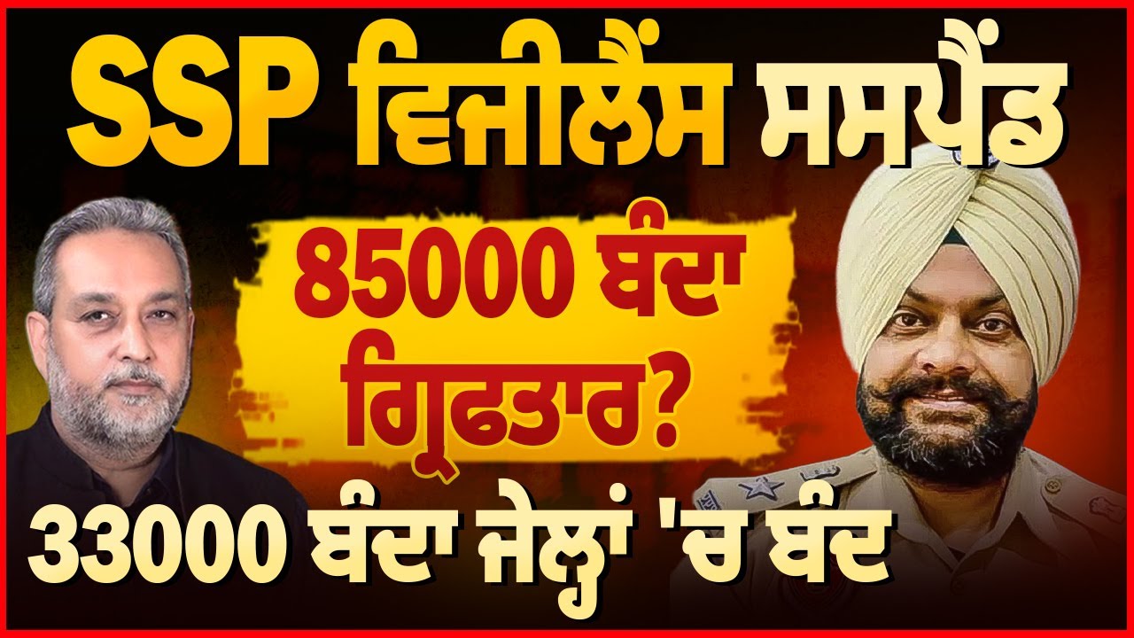 SSP Suspend - 85000 ਬੰਦਾ ਗ੍ਰਿਫਤਾਰ? | Devinder Pal Arbide World | Latest Punjab Update News