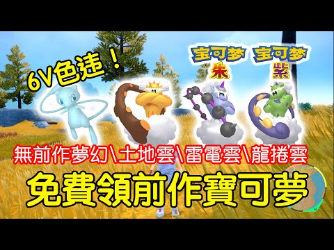 全4只色違！無前作免費領夢幻土地雲雷電雲龍捲雲！10.25前有效【寶可夢 朱紫】