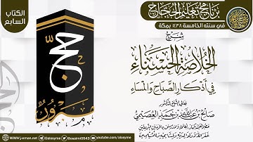 شرح (الخلاصة الحسناء في أذكار الصباح والمساء) | برنامج تعليم الحجاج 1438 | الشيخ صالح العصيمي
