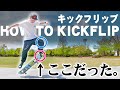 #87 How To KICKFLIP - Skateboard Trick