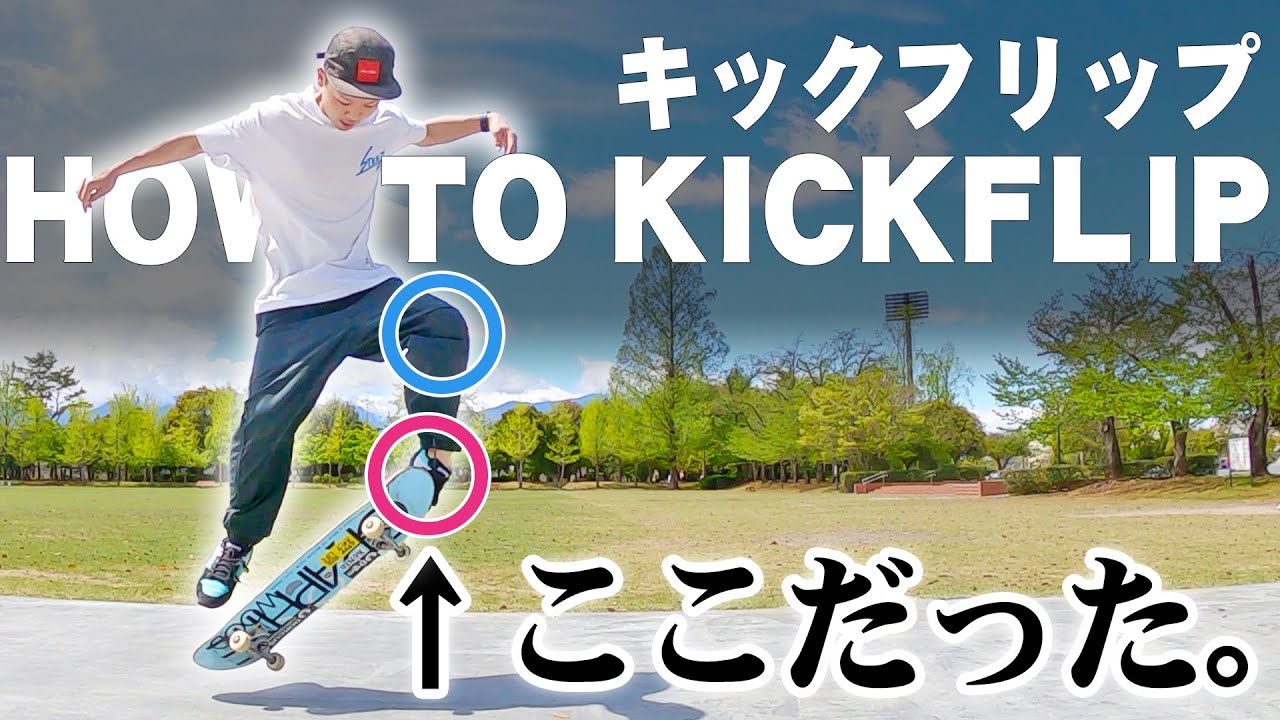 87 How To KICKFLIP - Skateboard Trick - YouTube