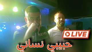 لايف جديدة شيخ شايب2025حبيبي نساني عطاها للمان منغداش نشونجي رقادك دونجي Cheikh chayeb Hbib nsani