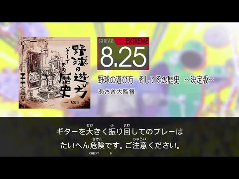 【GITADORA】 野球の遊び方そしてその歴史 ～決定版～ [Extreme-G]