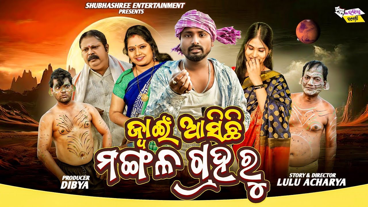 Jawin asichi mangala graha|| odia comedy video ||ଜ୍ୱାଇଁ ଆସିଚି ମଙ୍ଗଳ @Mrbhagiacomedy