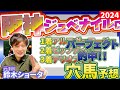 推奨馬1.2.3着パーフェクト!【 阪神ジュベナイルフィリーズ 2024 】元トラックマンの穴馬専門番組 予想